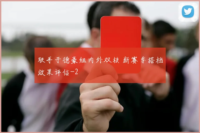 联手于德豪组内外双核 新赛季搭档效果评估