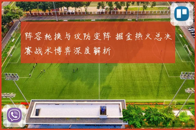 阵容轮换与攻防变阵 掘金热火总决赛战术博弈深度解析