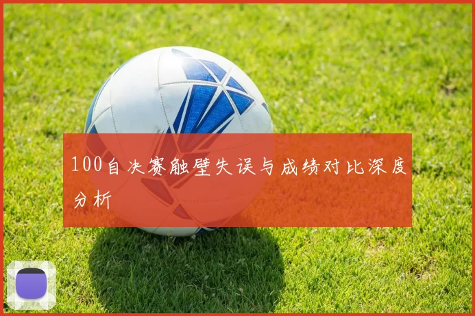 100自决赛触壁失误与成绩对比深度分析