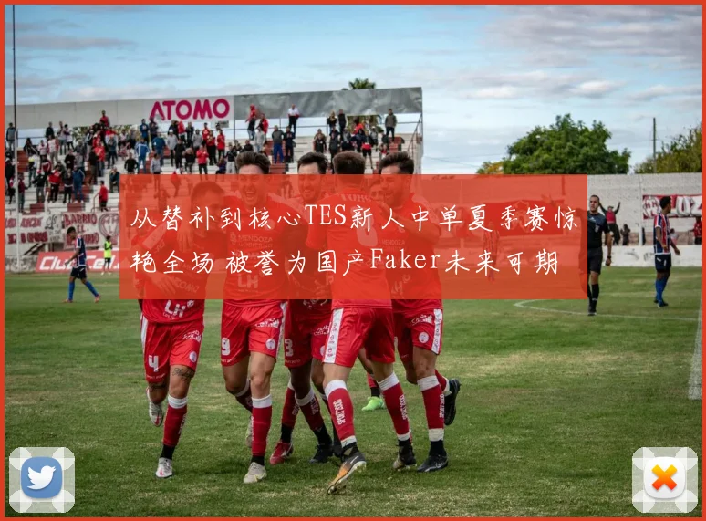 从替补到核心TES新人中单夏季赛惊艳全场 被誉为国产Faker未来可期引人瞩目