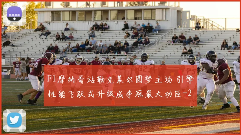 F1摩纳哥站勒克莱尔圆梦主场 引擎性能飞跃式升级成夺冠最大功臣