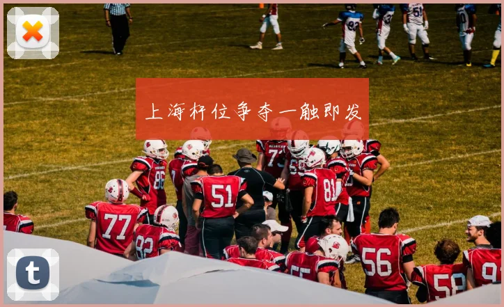上海杆位争夺一触即发
