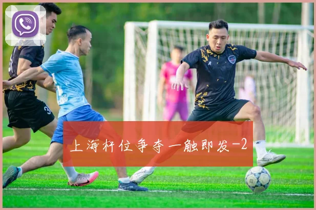上海杆位争夺一触即发