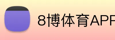 8博体育APP官网 Logo